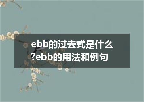 ebb的过去式是什么?ebb的用法和例句