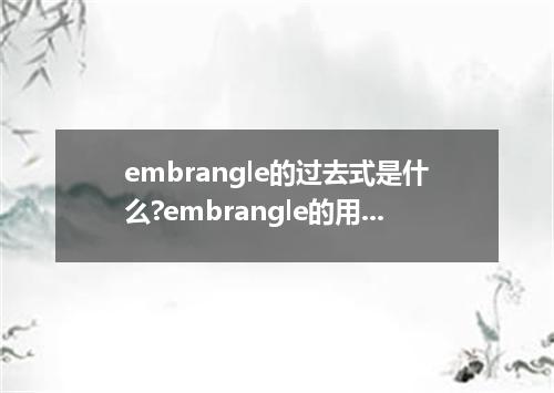 embrangle的过去式是什么?embrangle的用法和例句