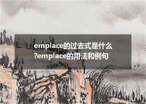 emplace的过去式是什么?emplace的用法和例句