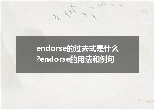 endorse的过去式是什么?endorse的用法和例句