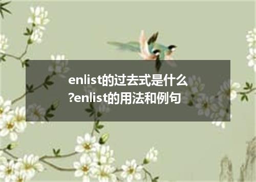 enlist的过去式是什么?enlist的用法和例句