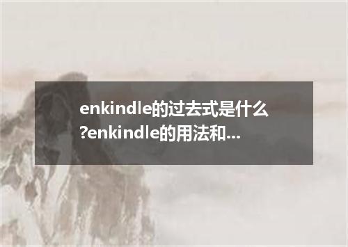 enkindle的过去式是什么?enkindle的用法和例句