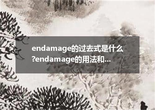 endamage的过去式是什么?endamage的用法和例句