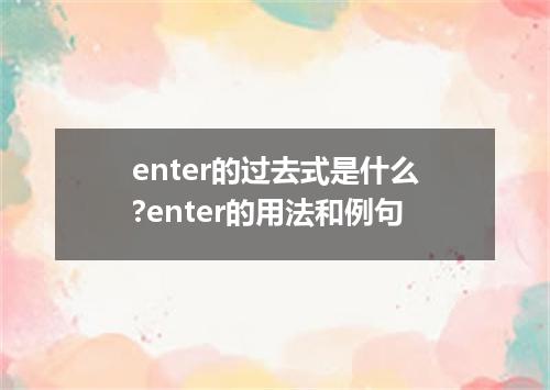 enter的过去式是什么?enter的用法和例句