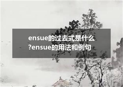 ensue的过去式是什么?ensue的用法和例句