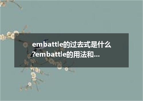 embattle的过去式是什么?embattle的用法和例句