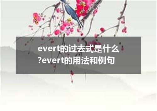 evert的过去式是什么?evert的用法和例句