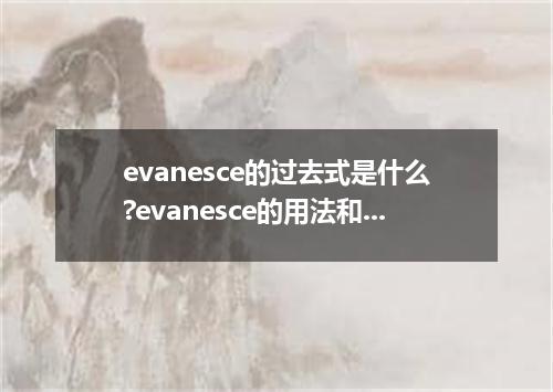 evanesce的过去式是什么?evanesce的用法和例句