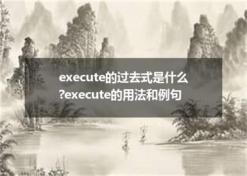 execute的过去式是什么?execute的用法和例句