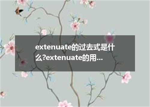 extenuate的过去式是什么?extenuate的用法和例句
