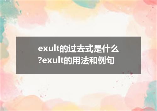exult的过去式是什么?exult的用法和例句