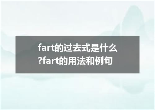 fart的过去式是什么?fart的用法和例句