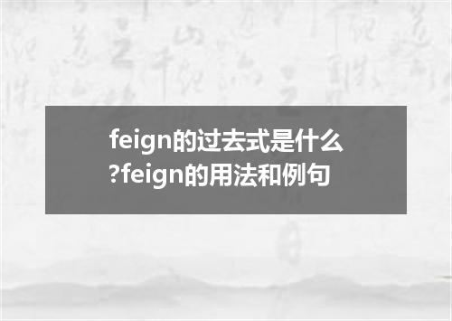 feign的过去式是什么?feign的用法和例句