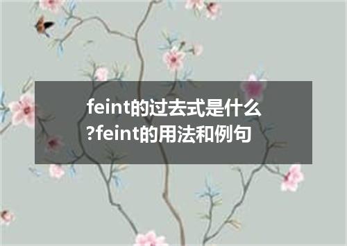 feint的过去式是什么?feint的用法和例句