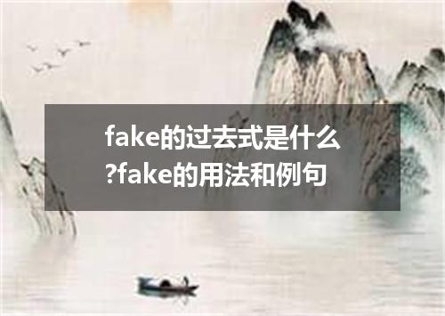 fake的过去式是什么?fake的用法和例句