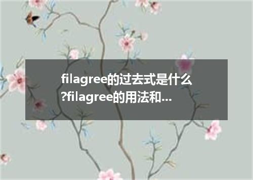 filagree的过去式是什么?filagree的用法和例句
