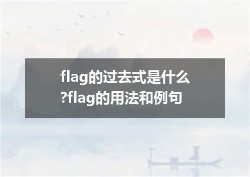 flag的过去式是什么?flag的用法和例句