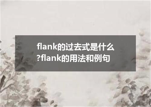 flank的过去式是什么?flank的用法和例句