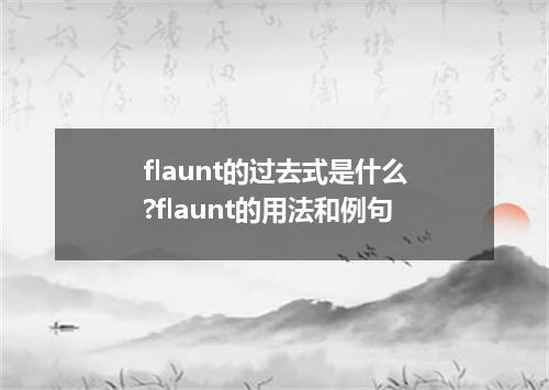 flaunt的过去式是什么?flaunt的用法和例句