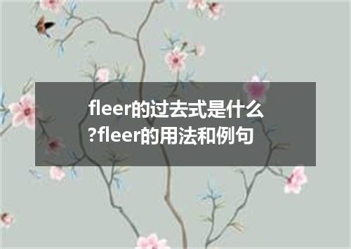 fleer的过去式是什么?fleer的用法和例句
