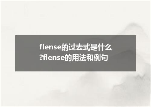 flense的过去式是什么?flense的用法和例句