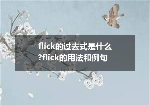 flick的过去式是什么?flick的用法和例句