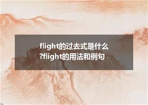 flight的过去式是什么?flight的用法和例句
