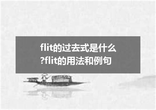 flit的过去式是什么?flit的用法和例句
