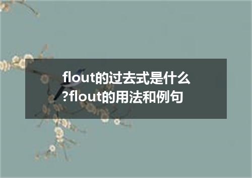 flout的过去式是什么?flout的用法和例句