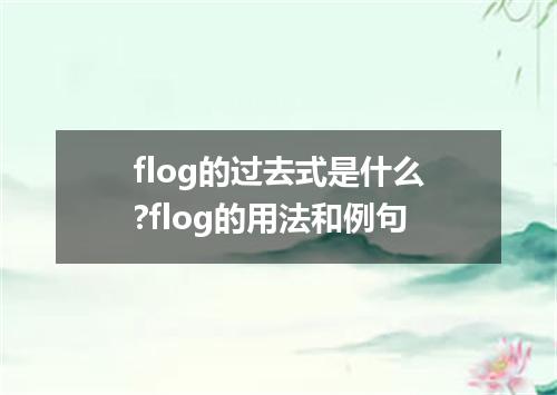 flog的过去式是什么?flog的用法和例句