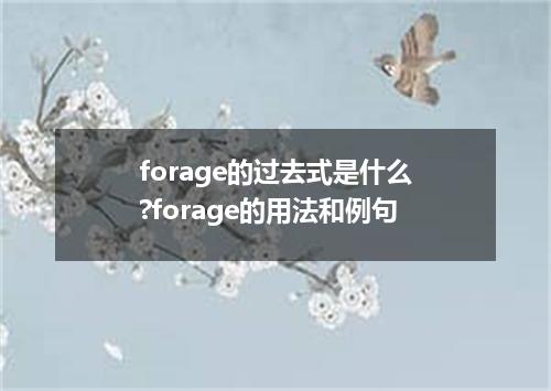 forage的过去式是什么?forage的用法和例句