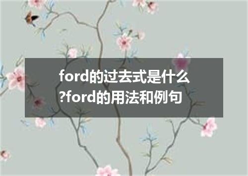 ford的过去式是什么?ford的用法和例句