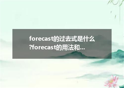 forecast的过去式是什么?forecast的用法和例句
