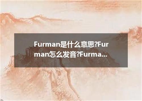 Furman是什么意思?Furman怎么发音?Furman的解释和用法