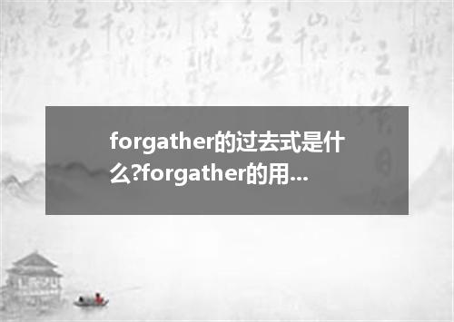 forgather的过去式是什么?forgather的用法和例句