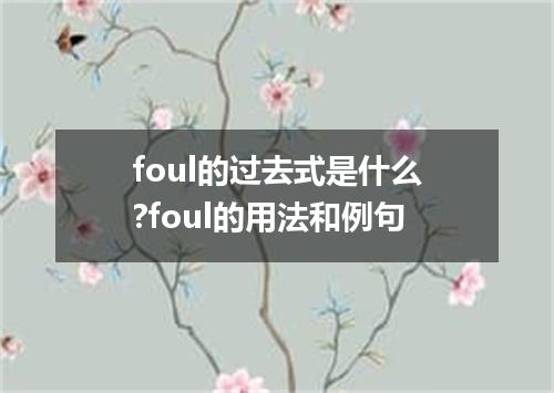 foul的过去式是什么?foul的用法和例句