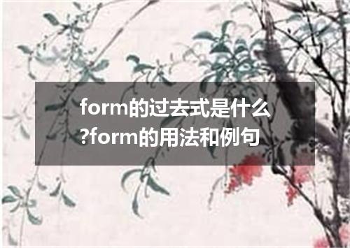 form的过去式是什么?form的用法和例句