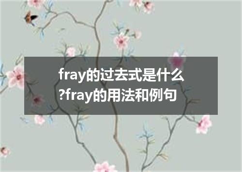 fray的过去式是什么?fray的用法和例句