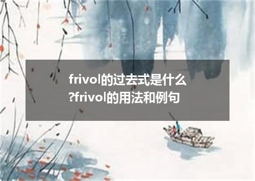 frivol的过去式是什么?frivol的用法和例句