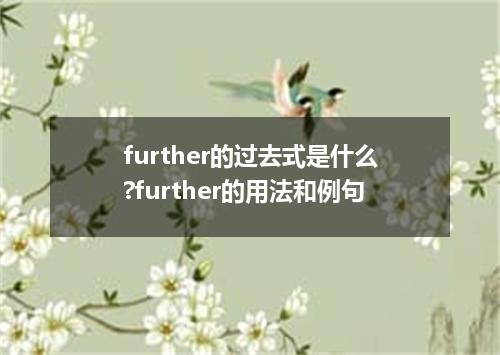 further的过去式是什么?further的用法和例句