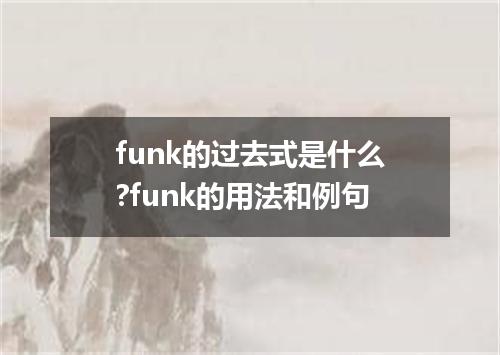 funk的过去式是什么?funk的用法和例句