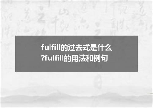fulfill的过去式是什么?fulfill的用法和例句
