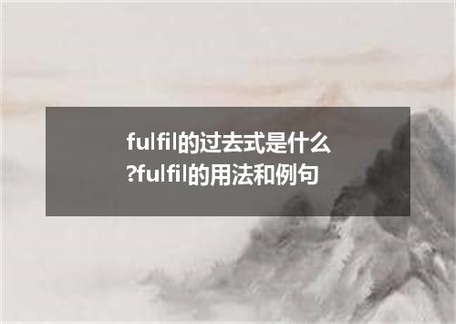 fulfil的过去式是什么?fulfil的用法和例句