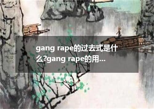 gang rape的过去式是什么?gang rape的用法和例句