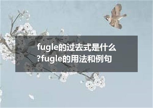 fugle的过去式是什么?fugle的用法和例句