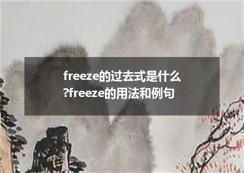freeze的过去式是什么?freeze的用法和例句