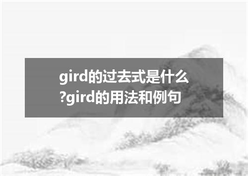 gird的过去式是什么?gird的用法和例句
