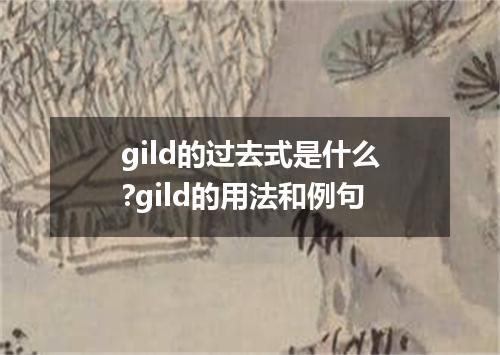 gild的过去式是什么?gild的用法和例句