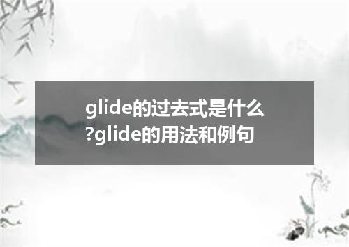glide的过去式是什么?glide的用法和例句