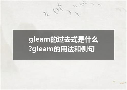 gleam的过去式是什么?gleam的用法和例句